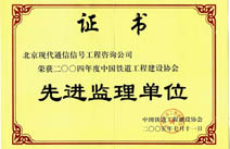 二00四年度中国铁道工程建设协会先进监理单位