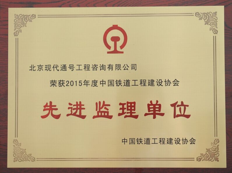 2015年度中国铁道工程建设协会先进单位