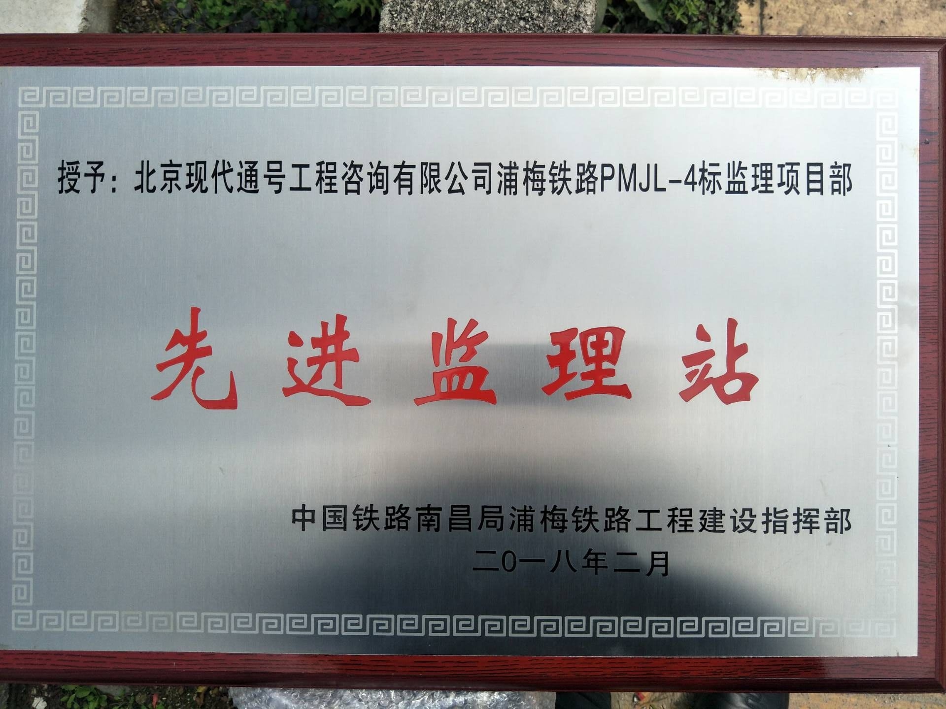 先进监理站